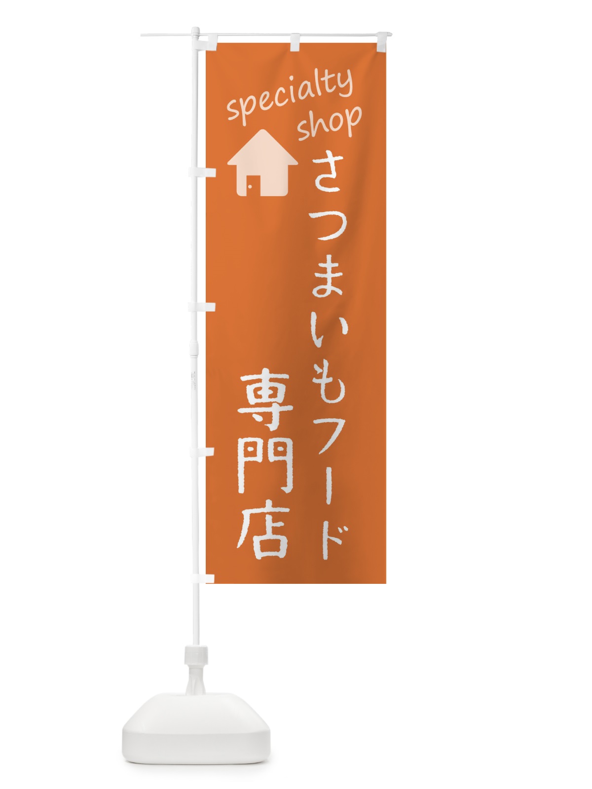 のぼり さつまいもフード専門店 のぼり旗 F7SP(デザイン【C】)