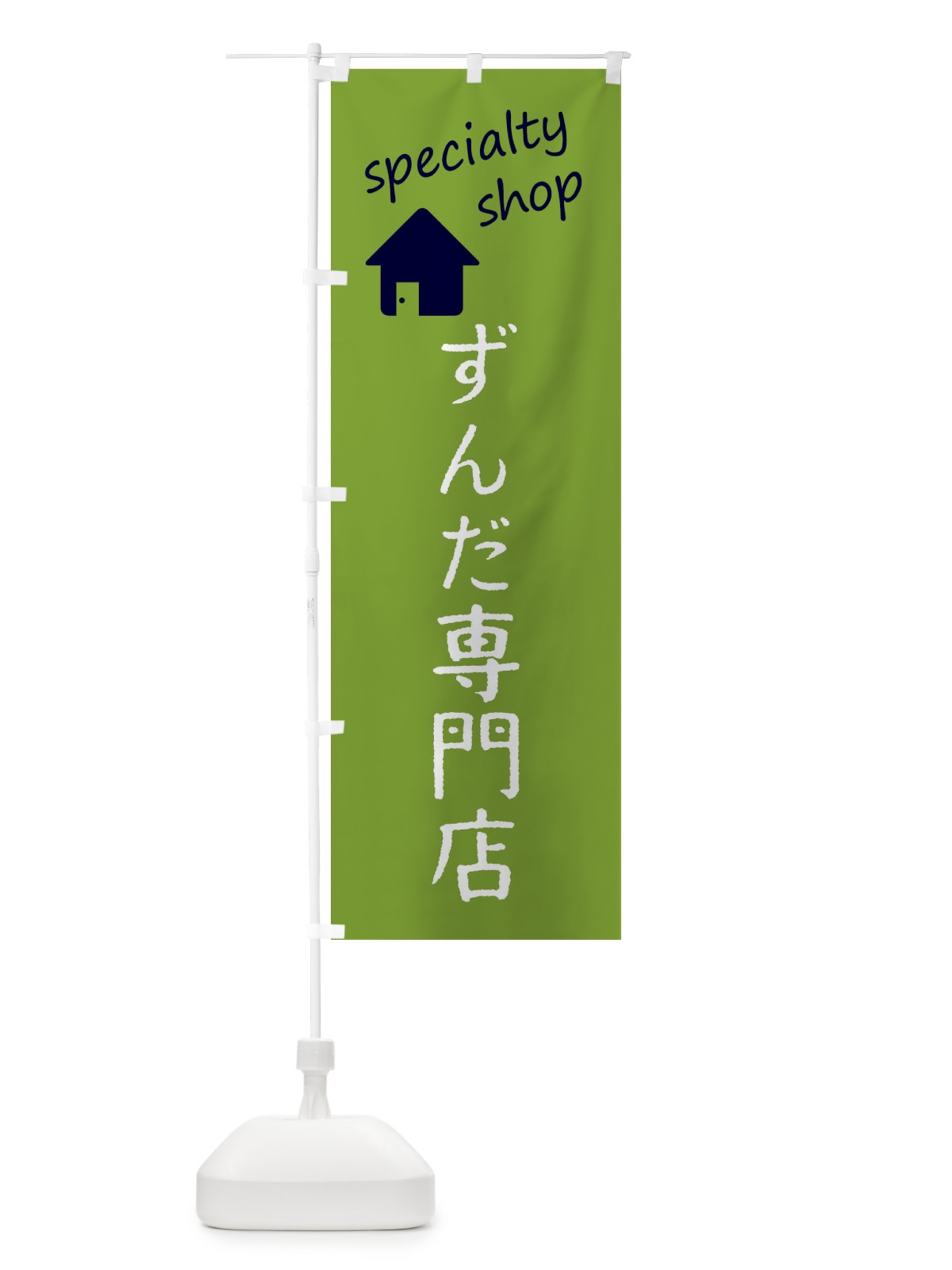 のぼり ずんだ専門店 のぼり旗 F7SR(デザイン【A】)