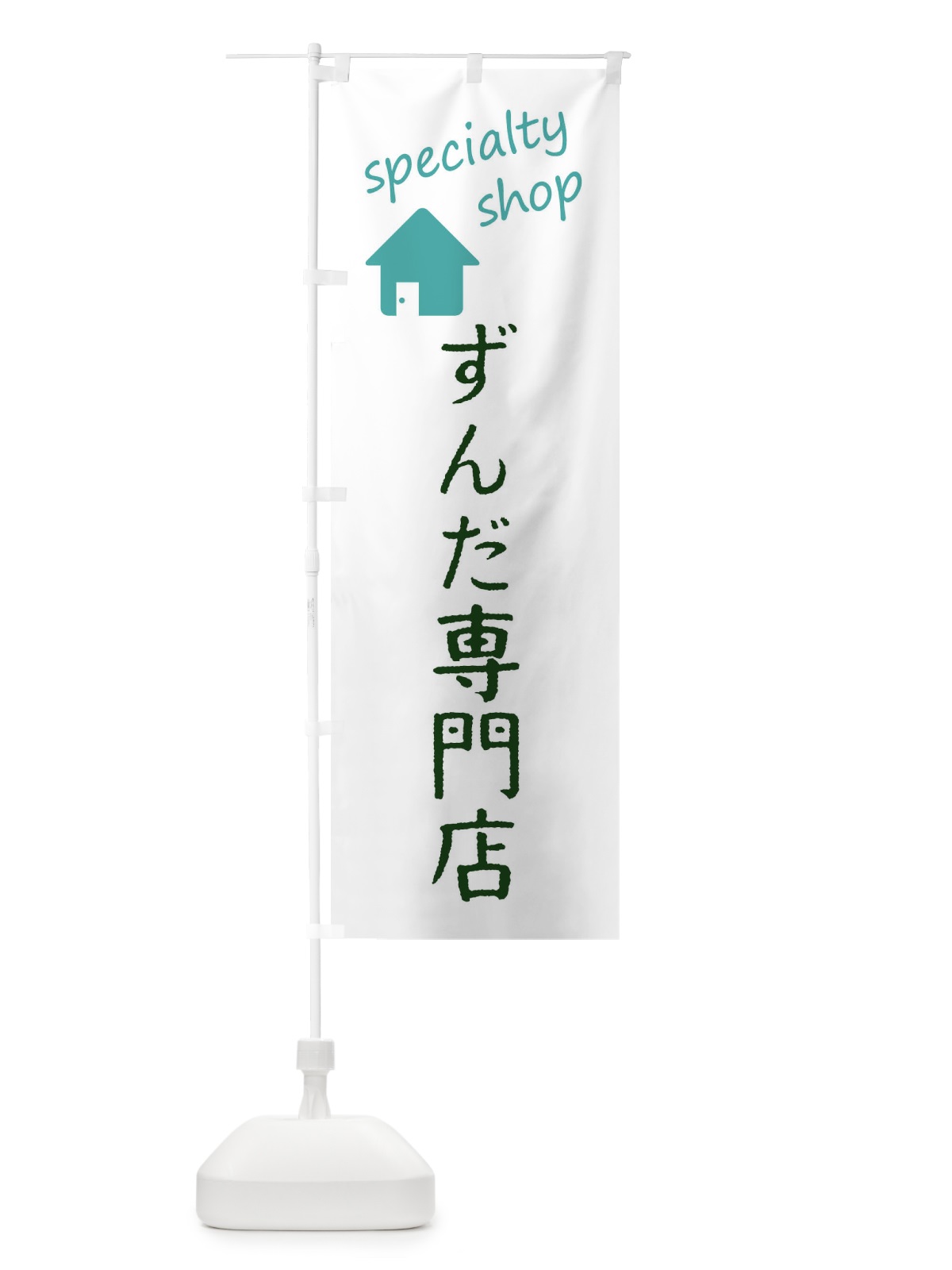 のぼり ずんだ専門店 のぼり旗 F7SR(デザイン【B】)