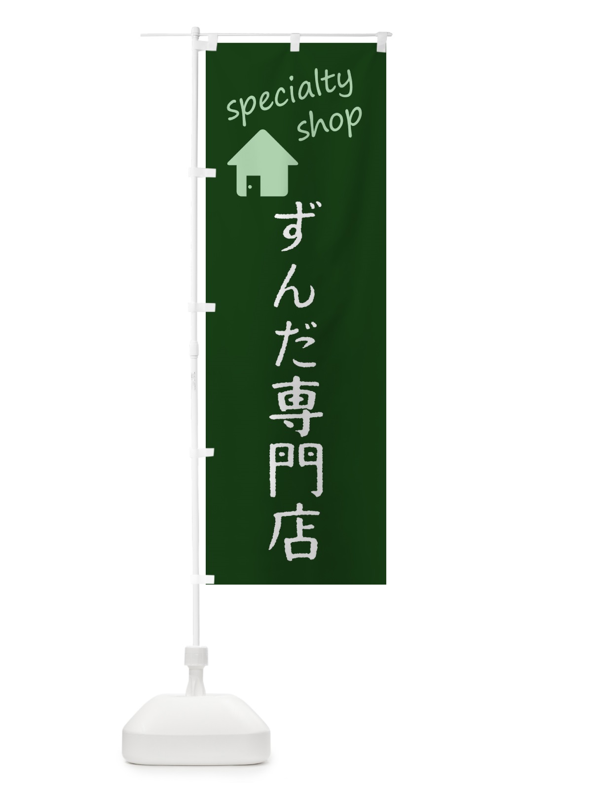 のぼり ずんだ専門店 のぼり旗 F7SR(デザイン【C】)