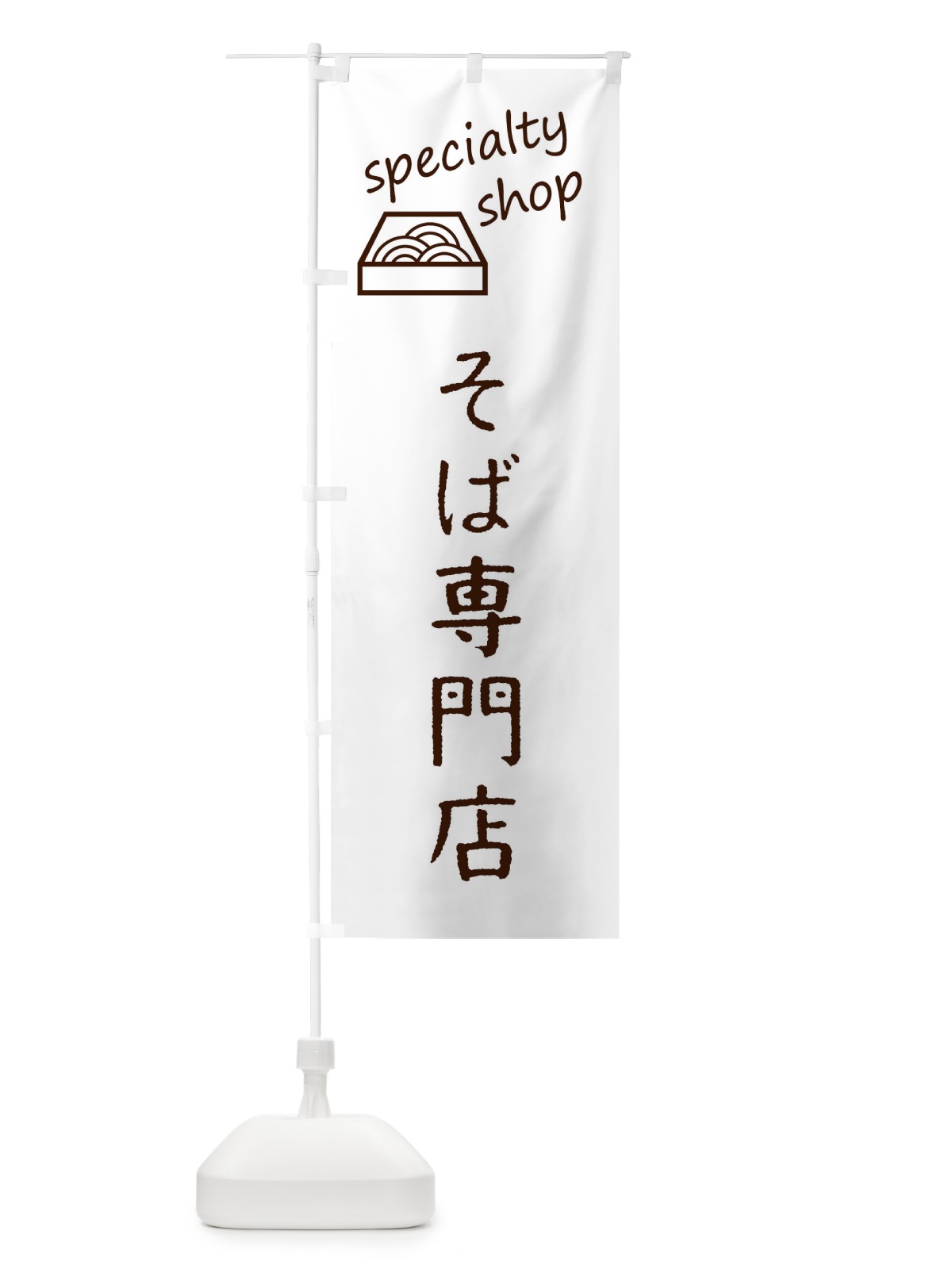 のぼり そば専門店 のぼり旗 F7SS(デザイン【B】)