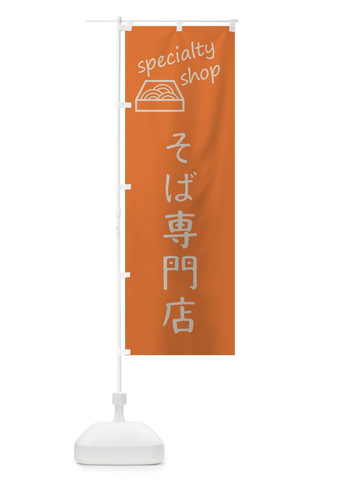 のぼり そば専門店 のぼり旗 F7SS(デザイン【C】)