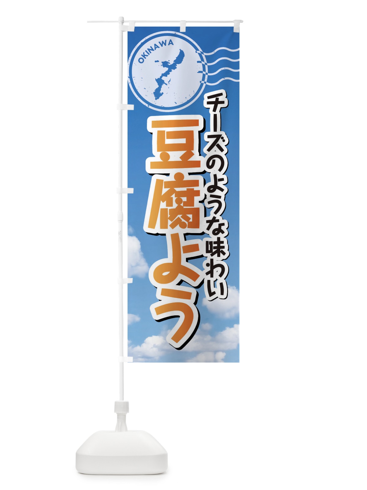 のぼり 豆腐よう のぼり旗 F7ST(デザイン【B】)