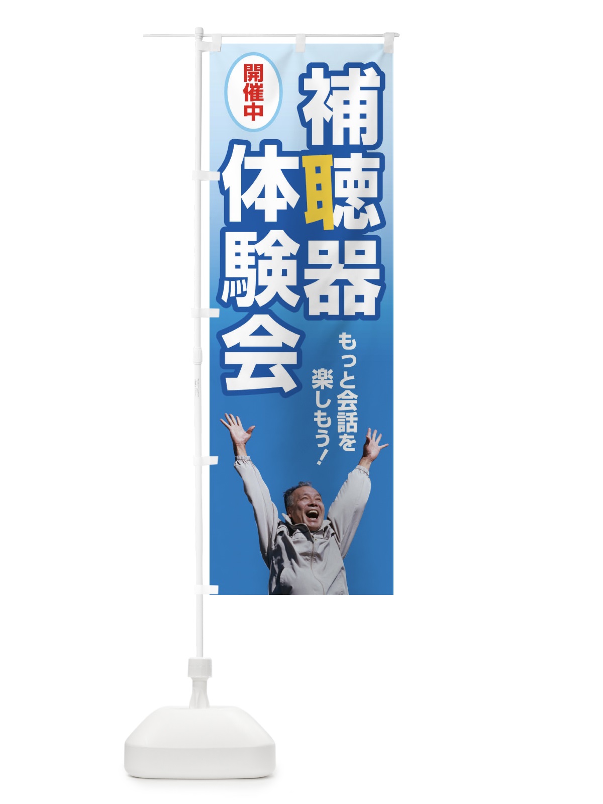 のぼり 補聴器体験会・聴力・難聴・耳 のぼり旗 F7SY(デザイン【A】)