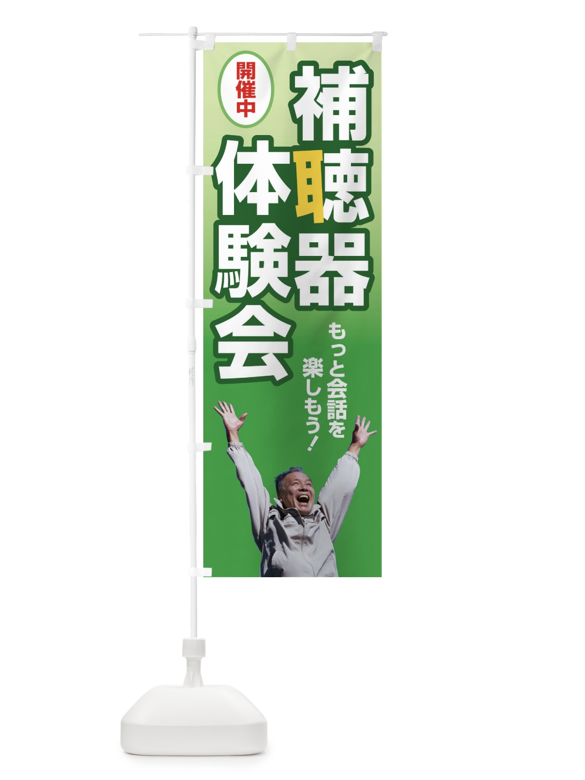のぼり 補聴器体験会・聴力・難聴・耳 のぼり旗 F7SY(デザイン【B】)