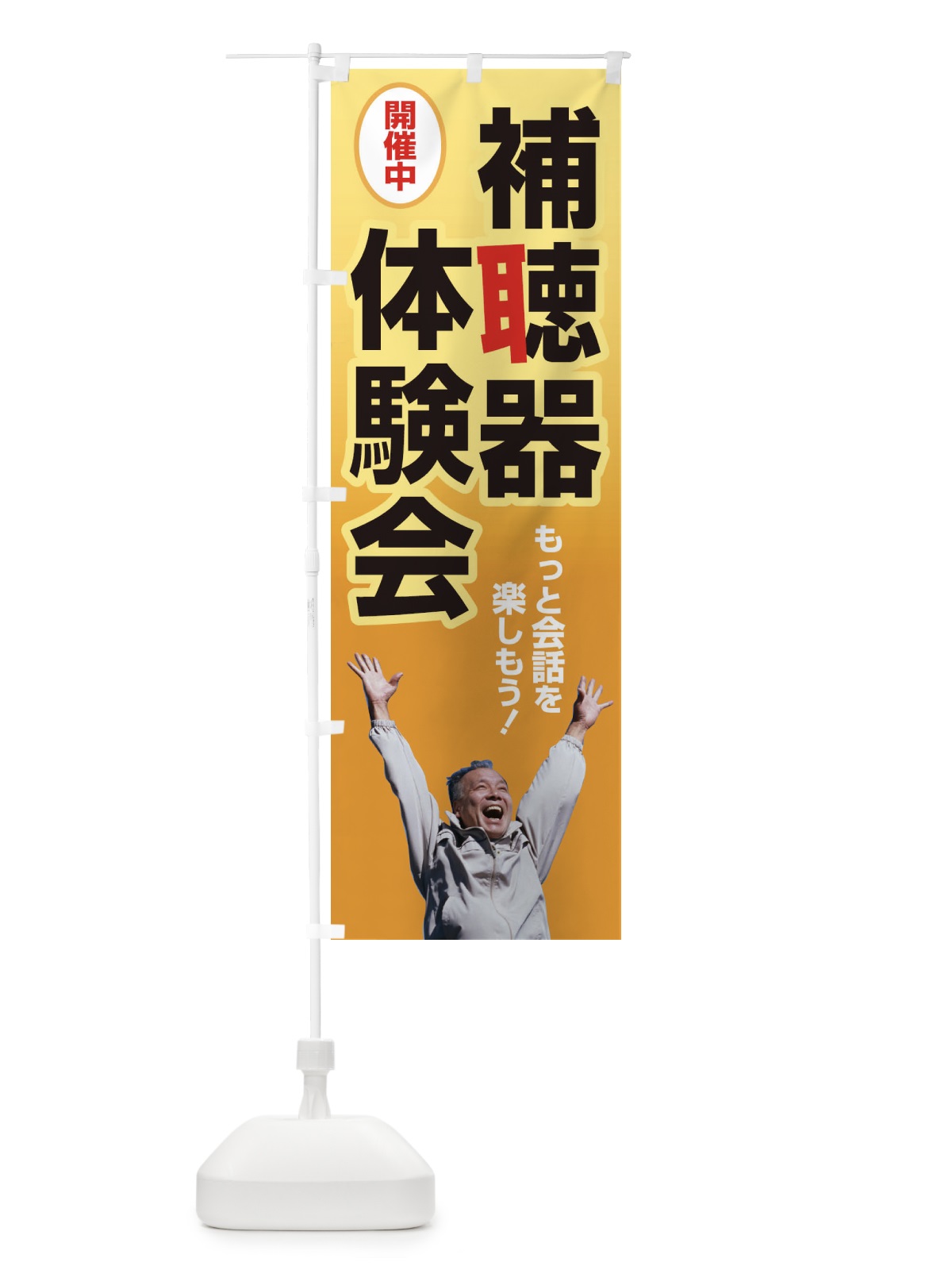 のぼり 補聴器体験会・聴力・難聴・耳 のぼり旗 F7SY(デザイン【C】)