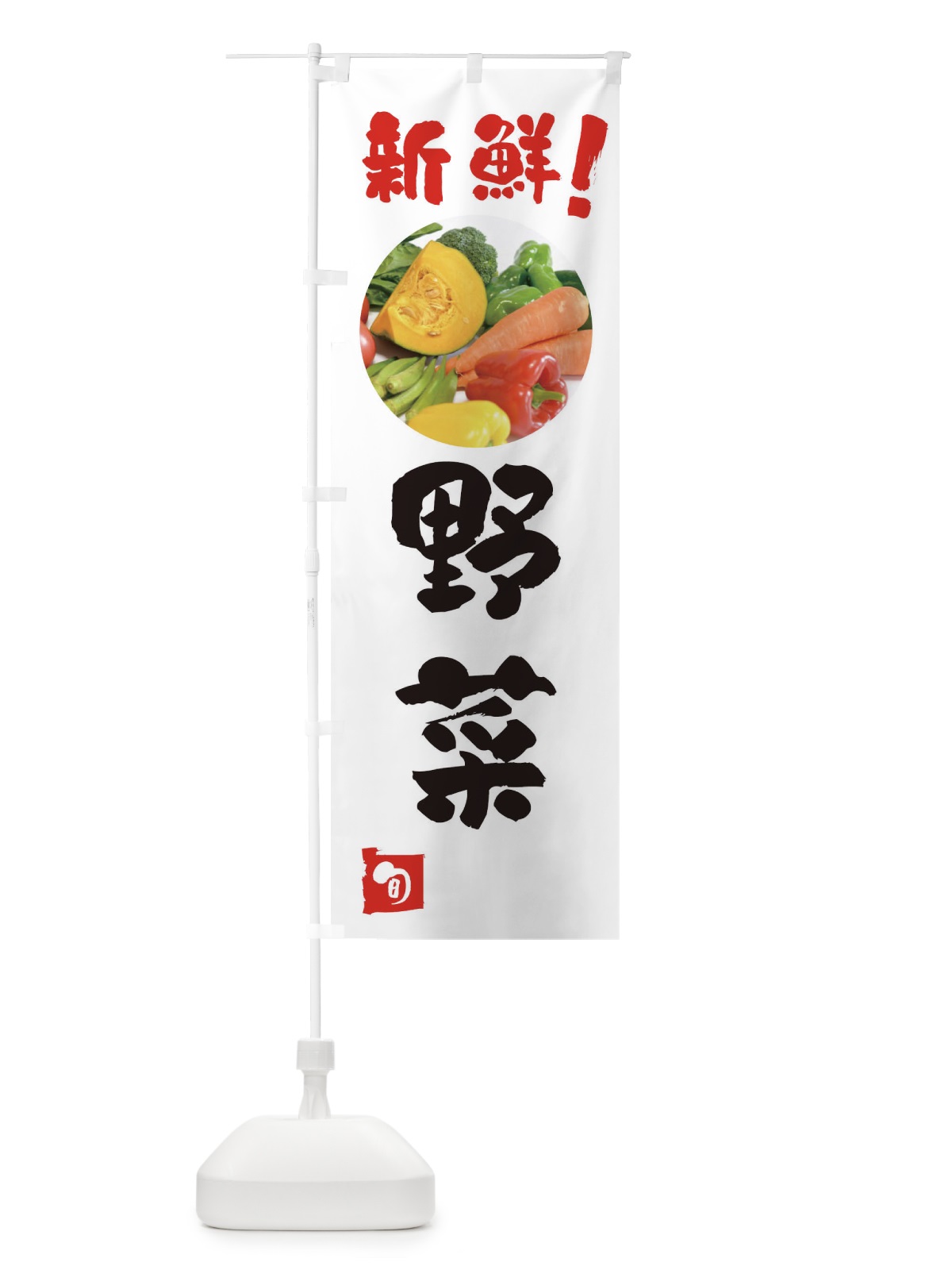 のぼり 野菜・新鮮 のぼり旗 F7T3(デザイン【A】)