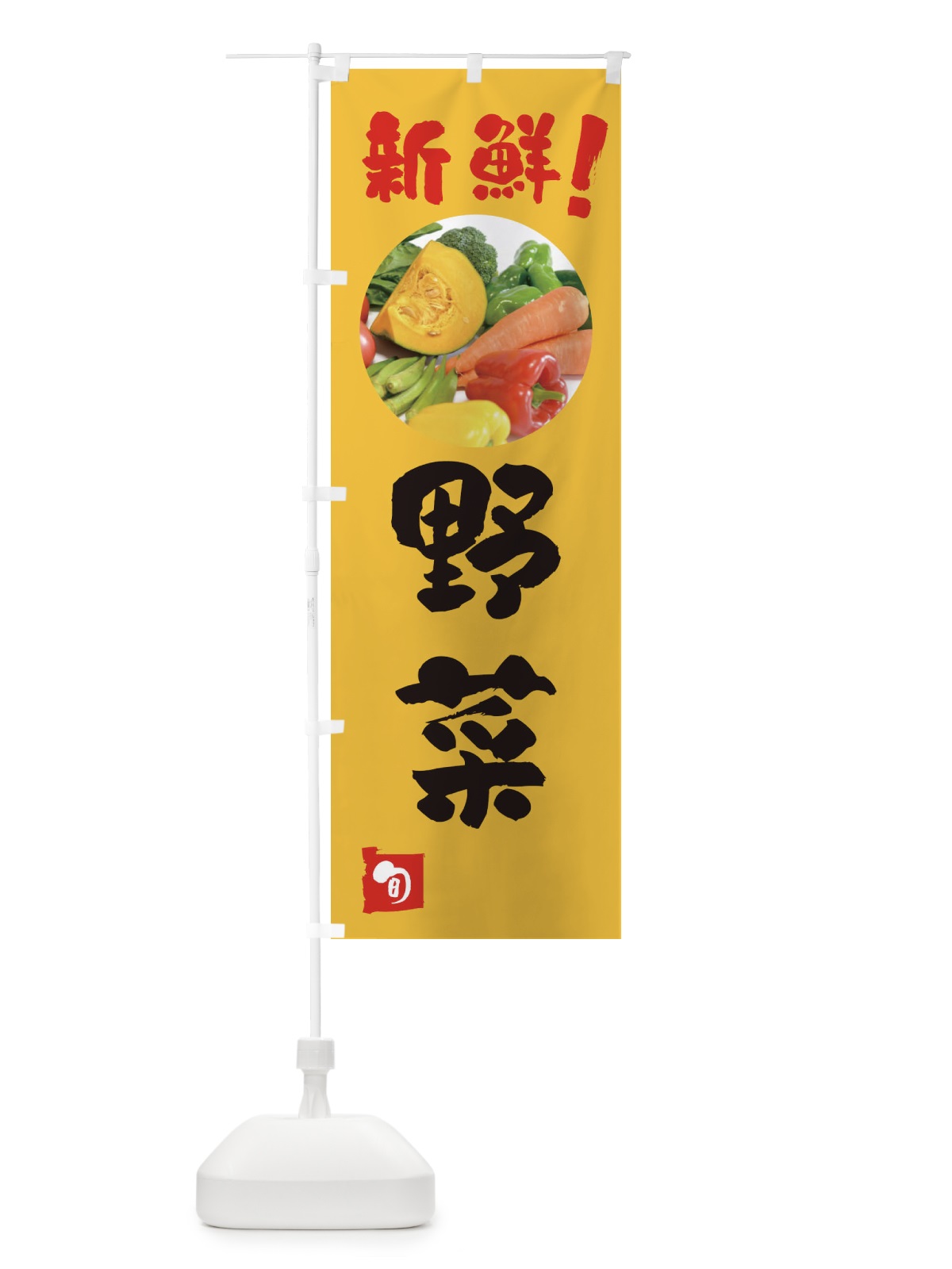 のぼり 野菜・新鮮 のぼり旗 F7T3(デザイン【B】)