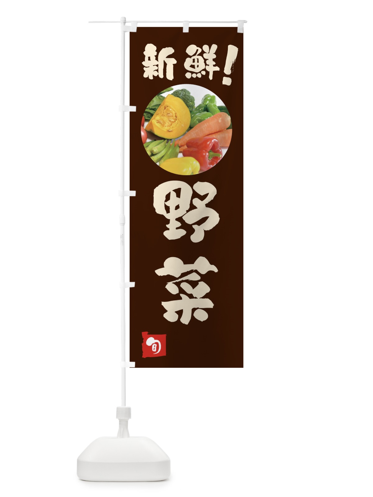 のぼり 野菜・新鮮 のぼり旗 F7T3(デザイン【C】)