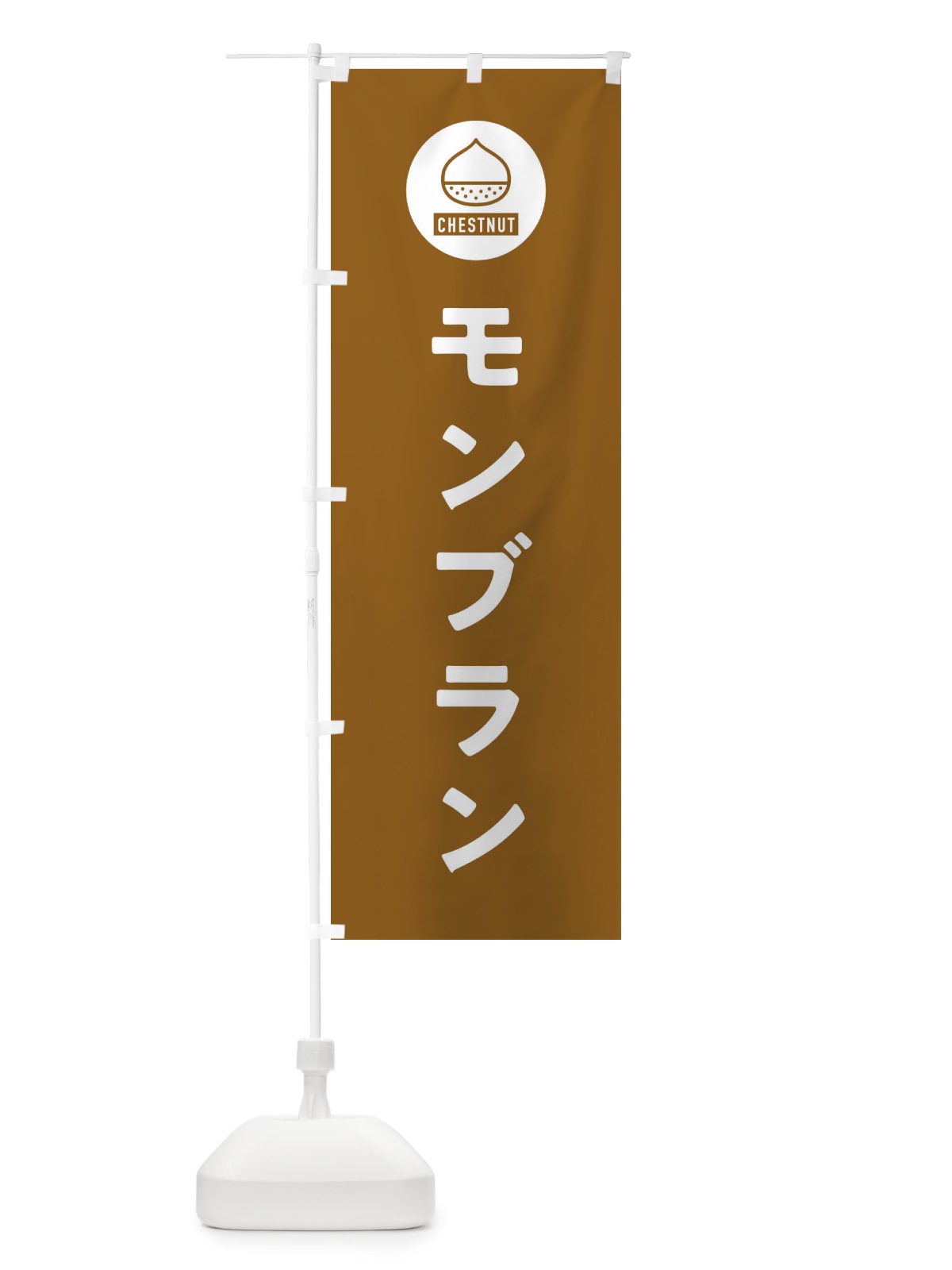 のぼり モンブラン のぼり旗 F7T6(デザイン【B】)