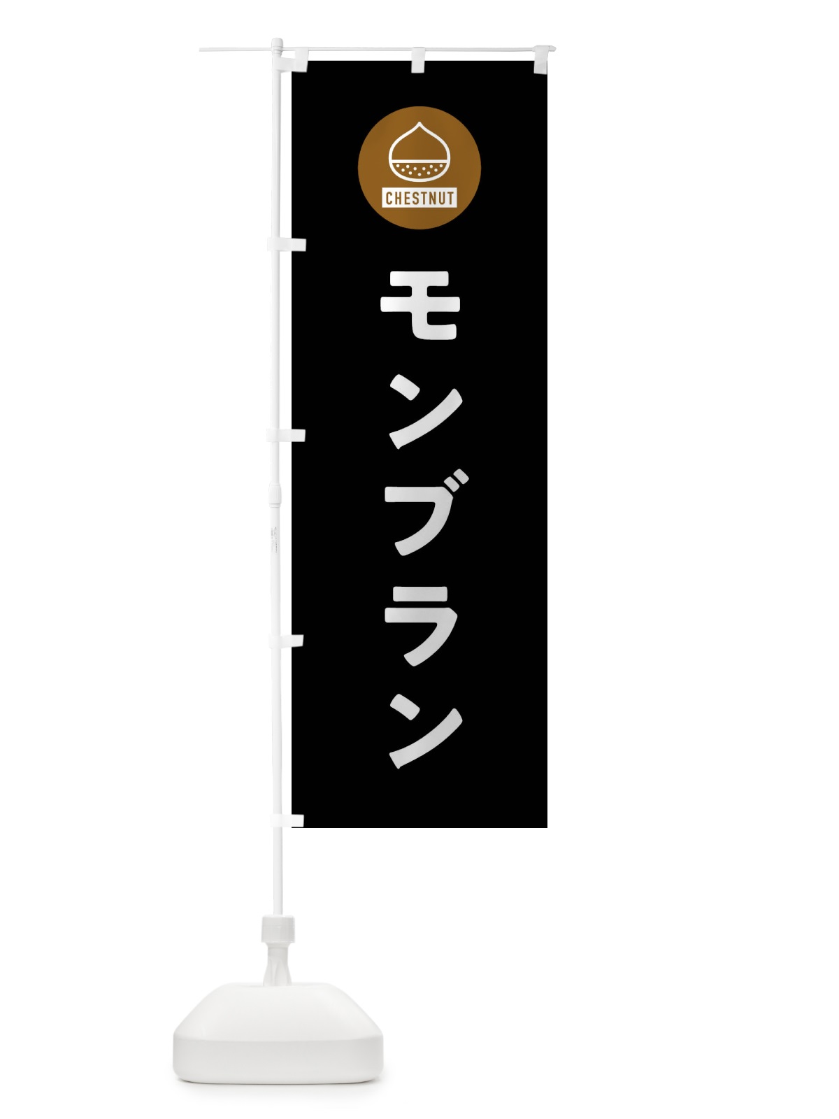 のぼり モンブラン のぼり旗 F7T6(デザイン【C】)