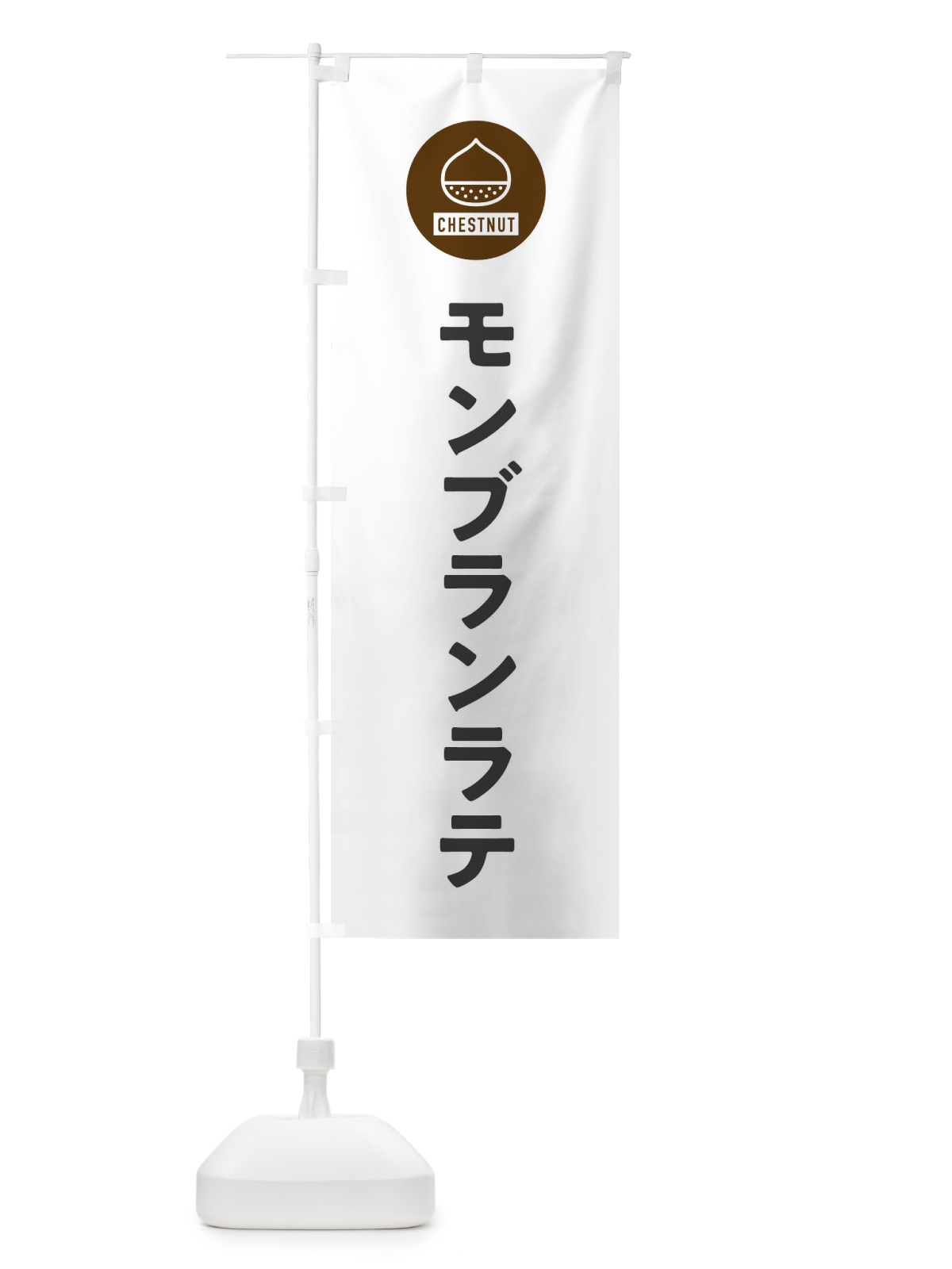 のぼり モンブランラテ のぼり旗 F7T8(デザイン【A】)