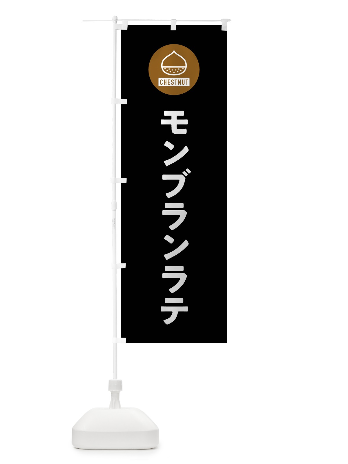 のぼり モンブランラテ のぼり旗 F7T8(デザイン【C】)