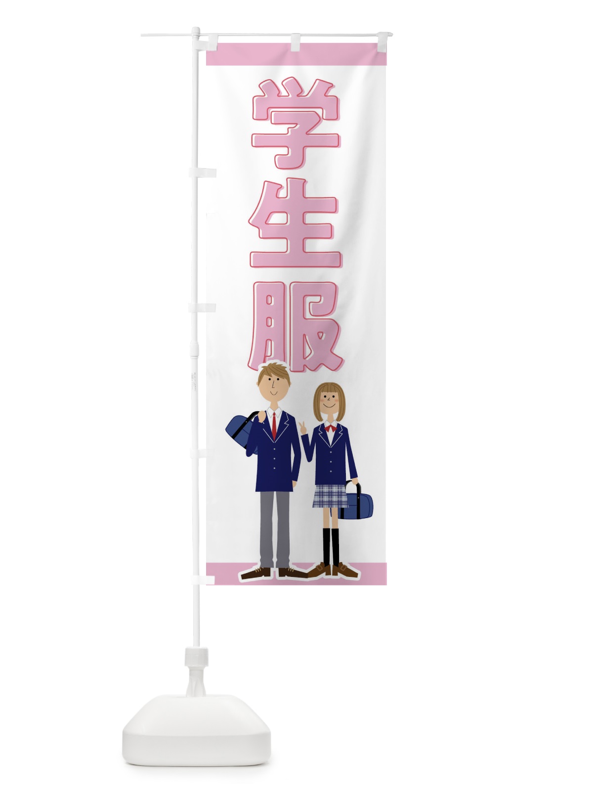 のぼり 学生服 のぼり旗 F7TL(デザイン【A】)