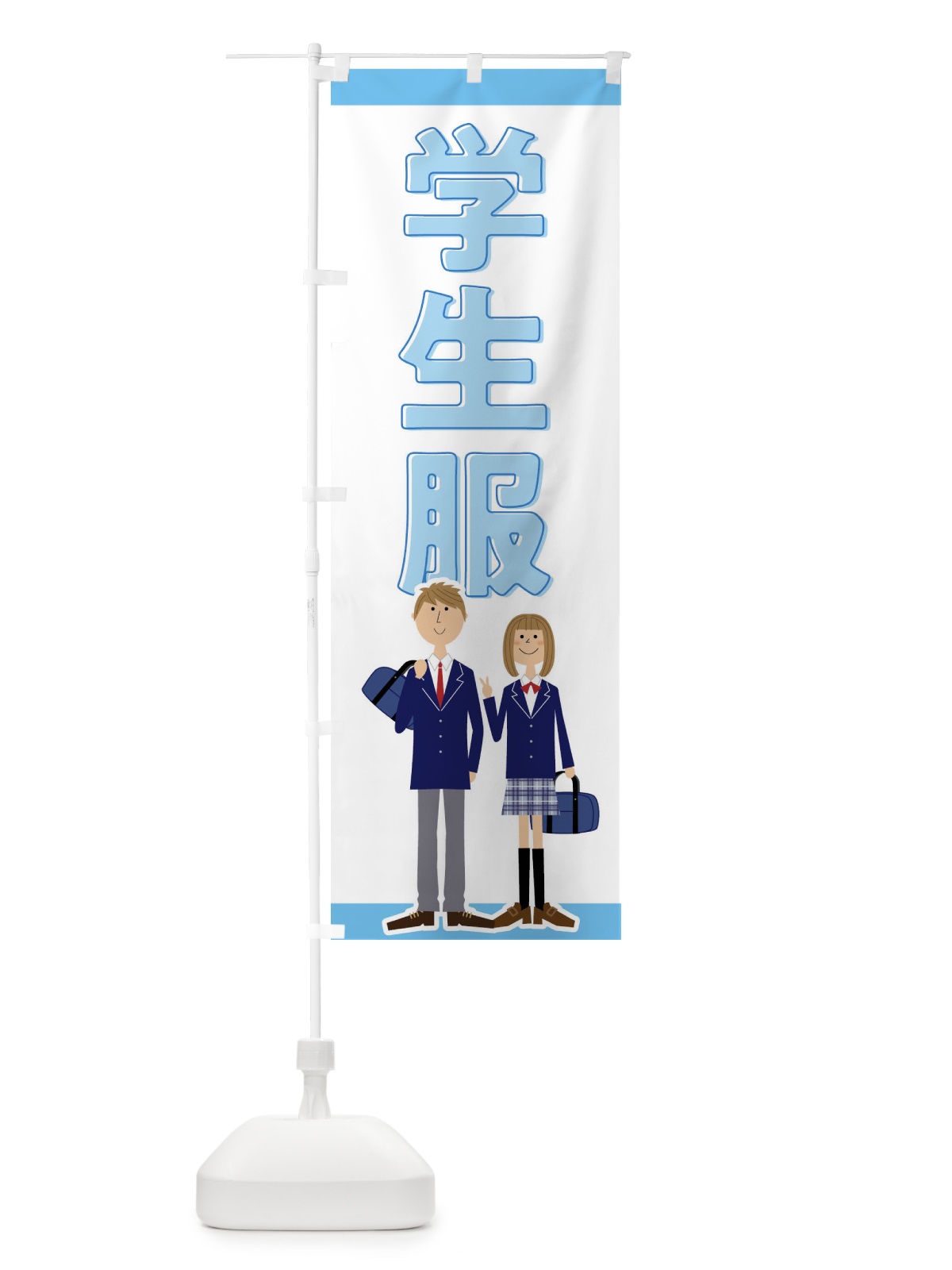 のぼり 学生服 のぼり旗 F7TL(デザイン【B】)
