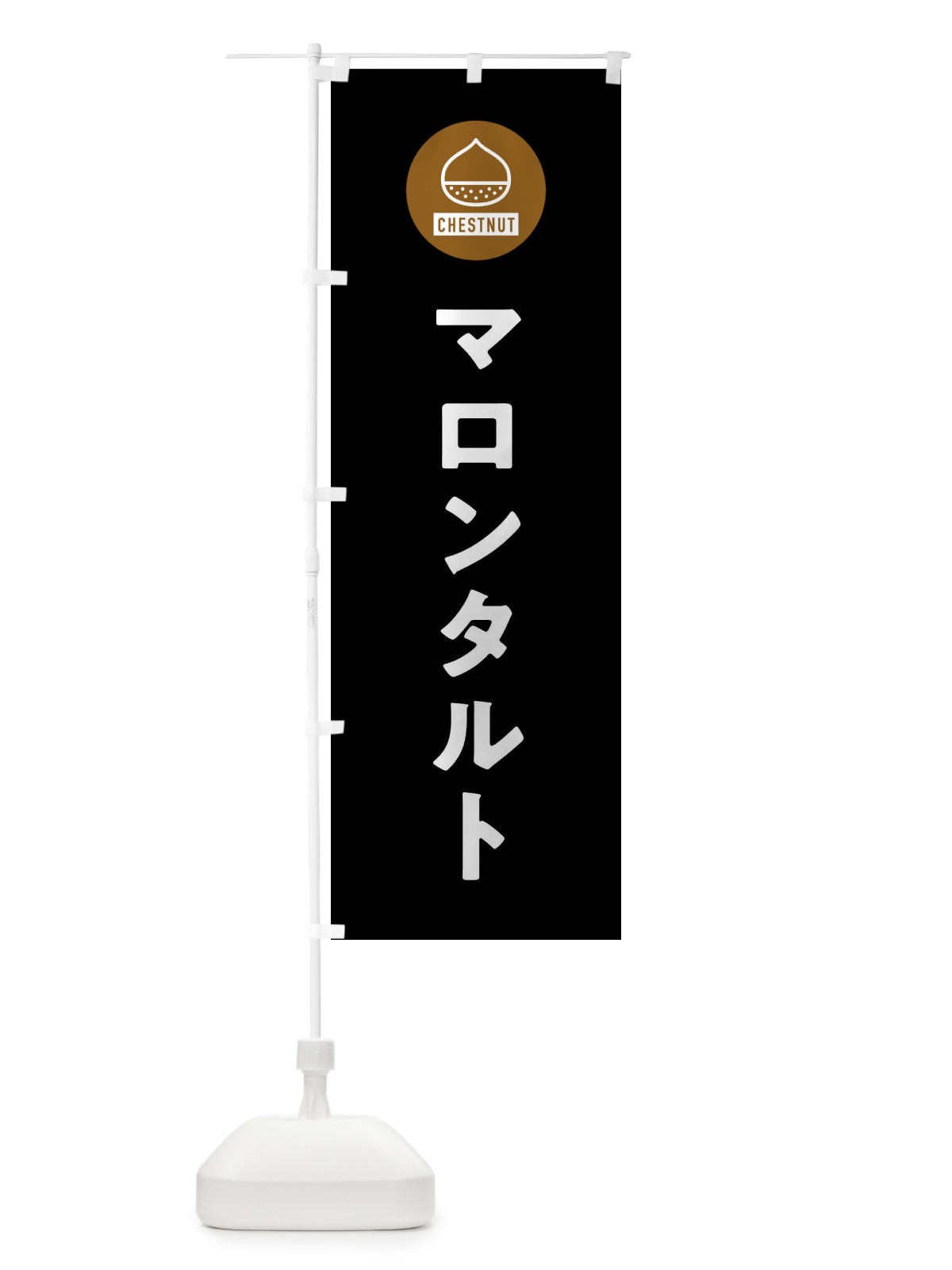 のぼり マロンタルト のぼり旗 F7TN(デザイン【C】)