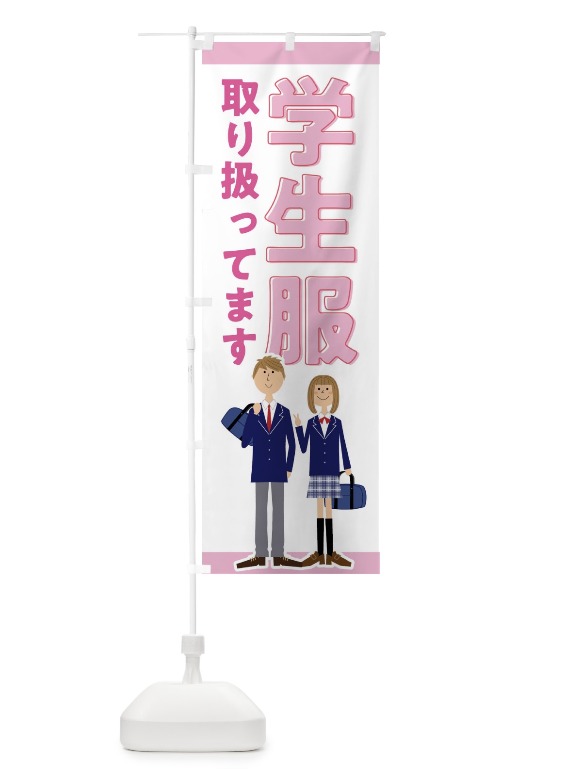 のぼり 学生服取り扱ってます のぼり旗 F7TR(デザイン【A】)