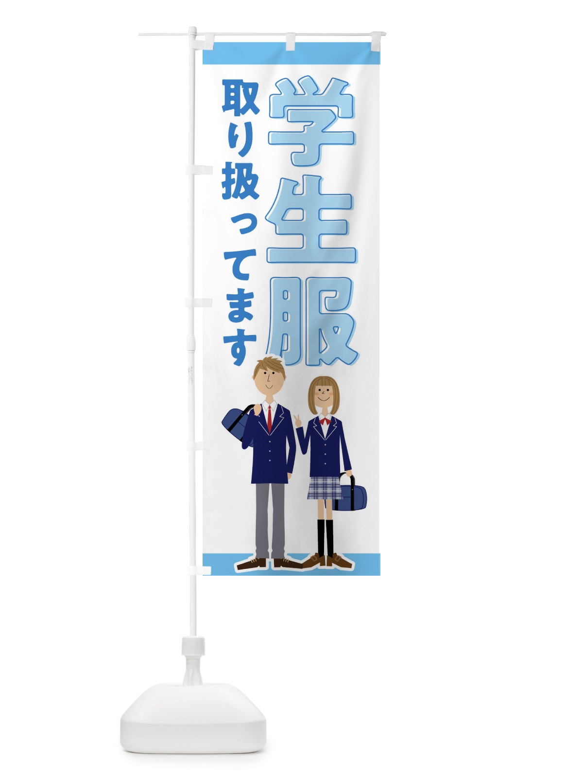 のぼり 学生服取り扱ってます のぼり旗 F7TR(デザイン【B】)