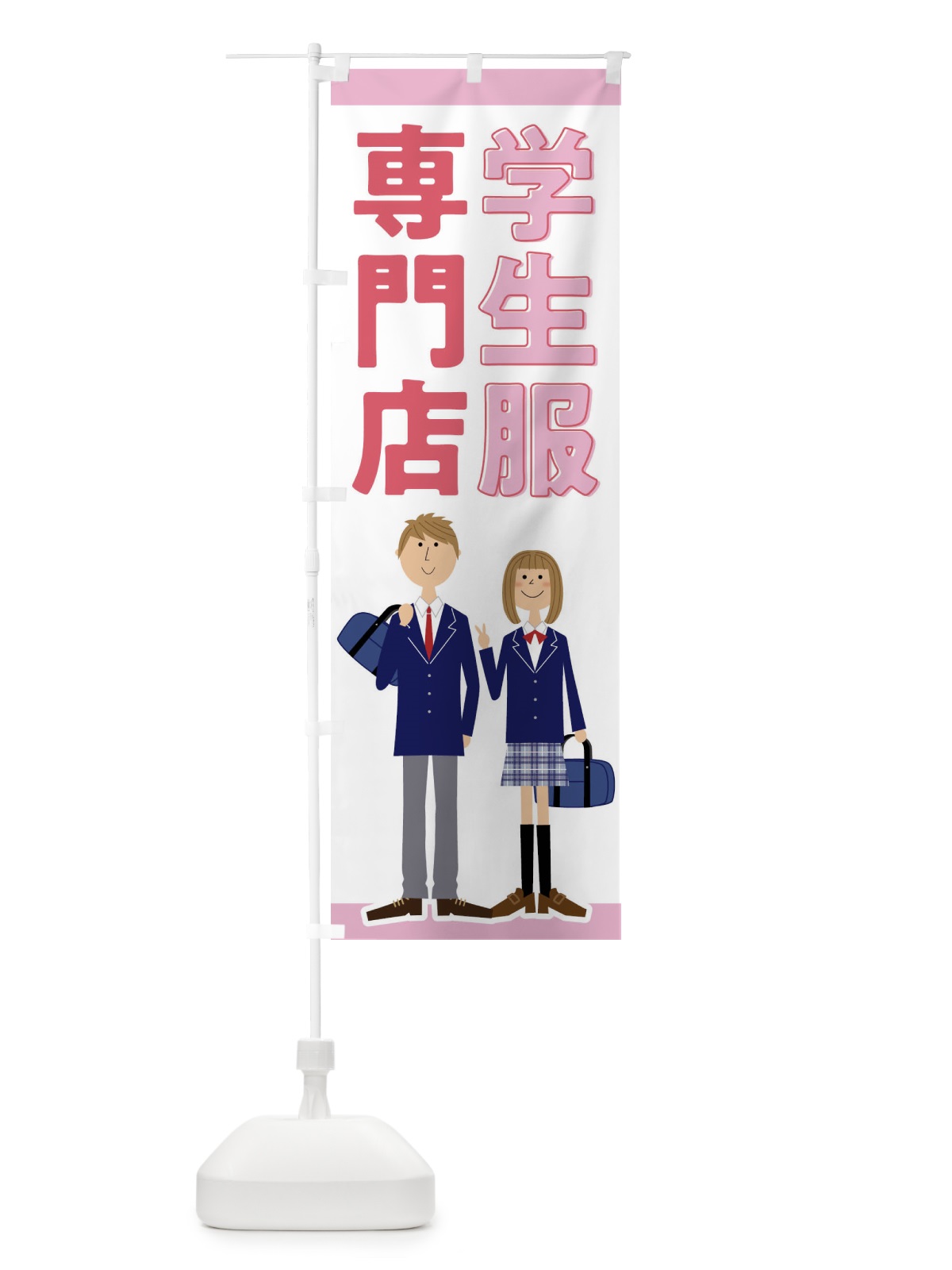 のぼり 学生服専門店 のぼり旗 F7TS(デザイン【A】)