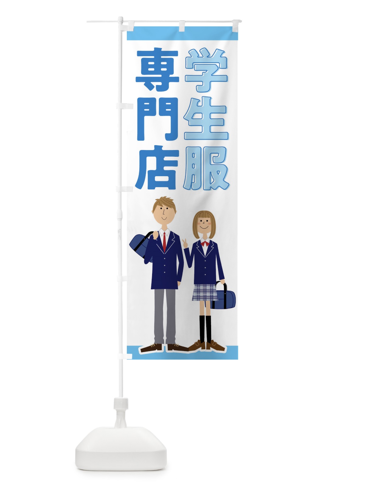 のぼり 学生服専門店 のぼり旗 F7TS(デザイン【B】)