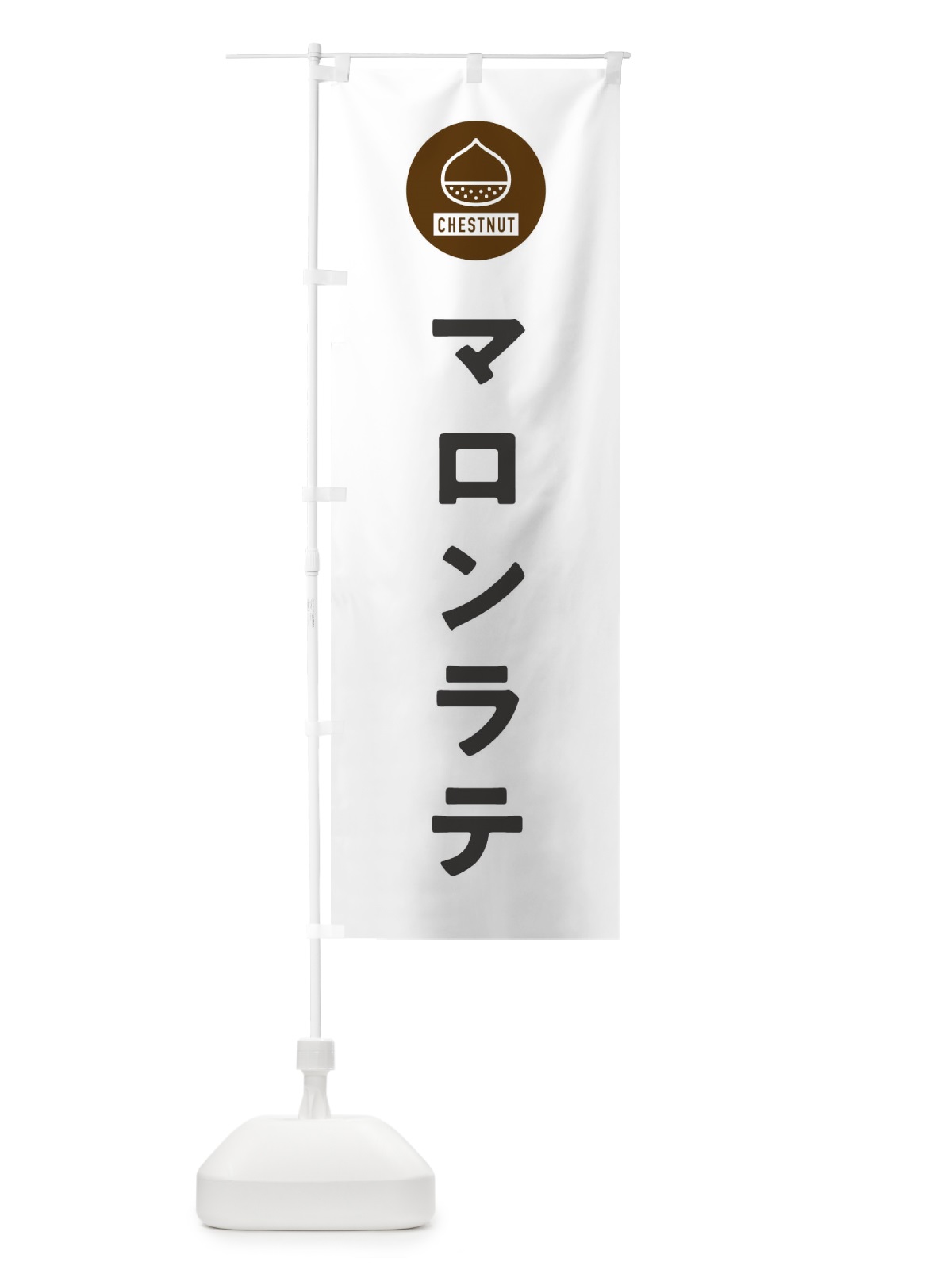 のぼり マロンラテ のぼり旗 F7TW(デザイン【A】)