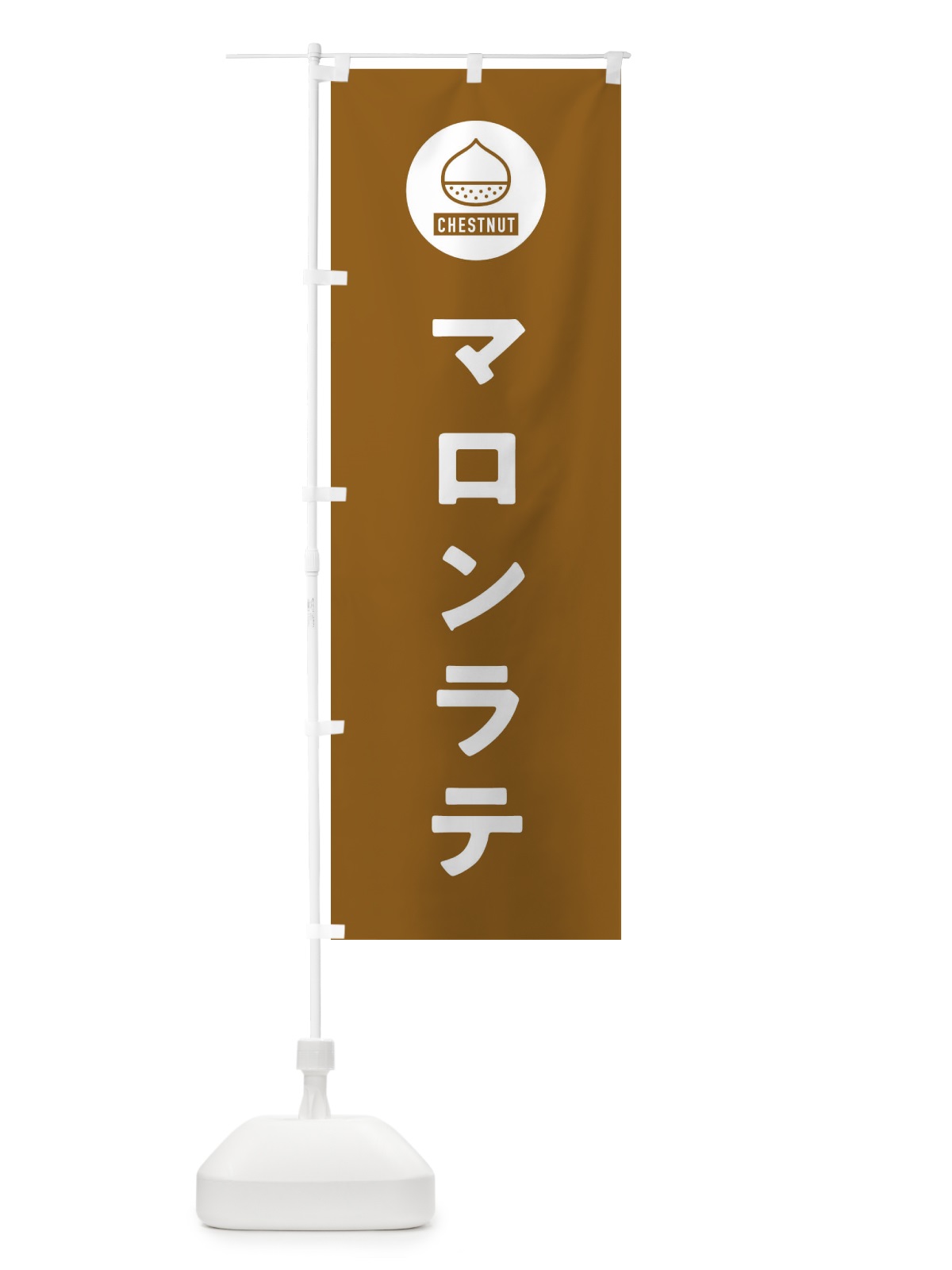のぼり マロンラテ のぼり旗 F7TW(デザイン【B】)
