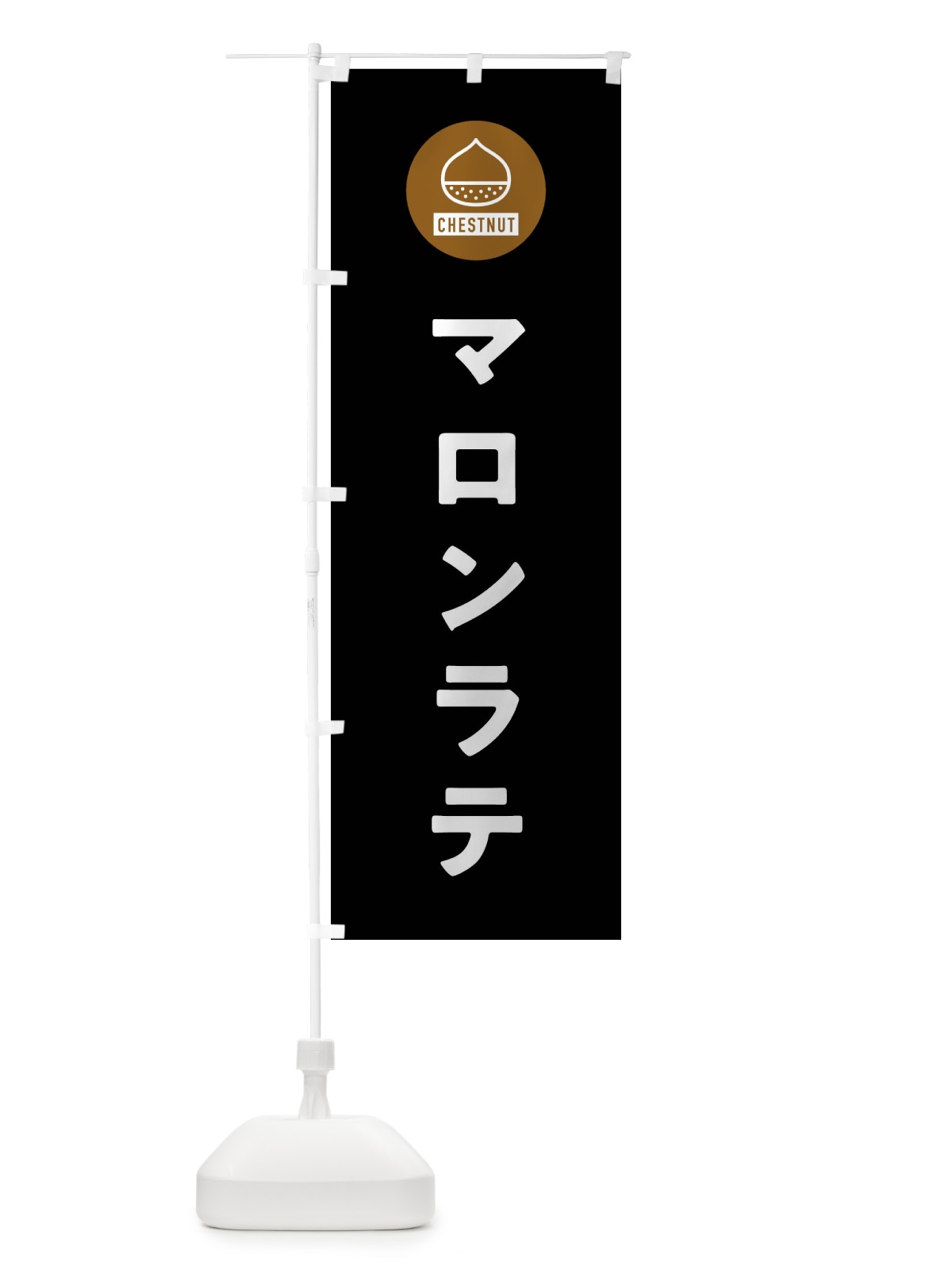 のぼり マロンラテ のぼり旗 F7TW(デザイン【C】)