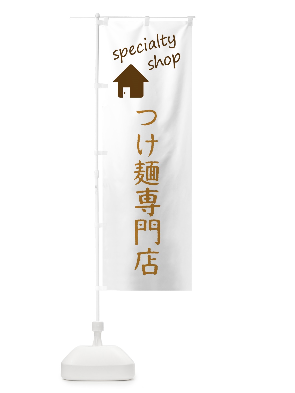 のぼり つけ麺専門店 のぼり旗 F7U0(デザイン【B】)