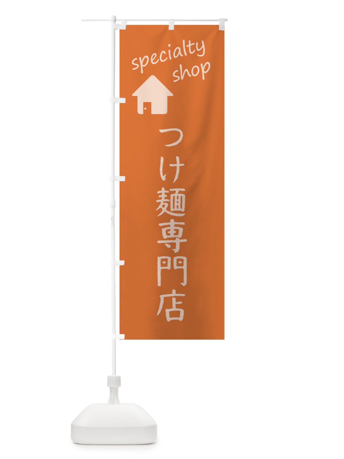 のぼり つけ麺専門店 のぼり旗 F7U0(デザイン【C】)