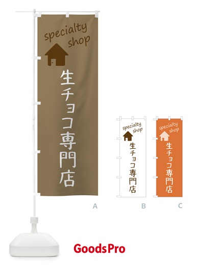 のぼり 生チョコ のぼり旗 F7U3