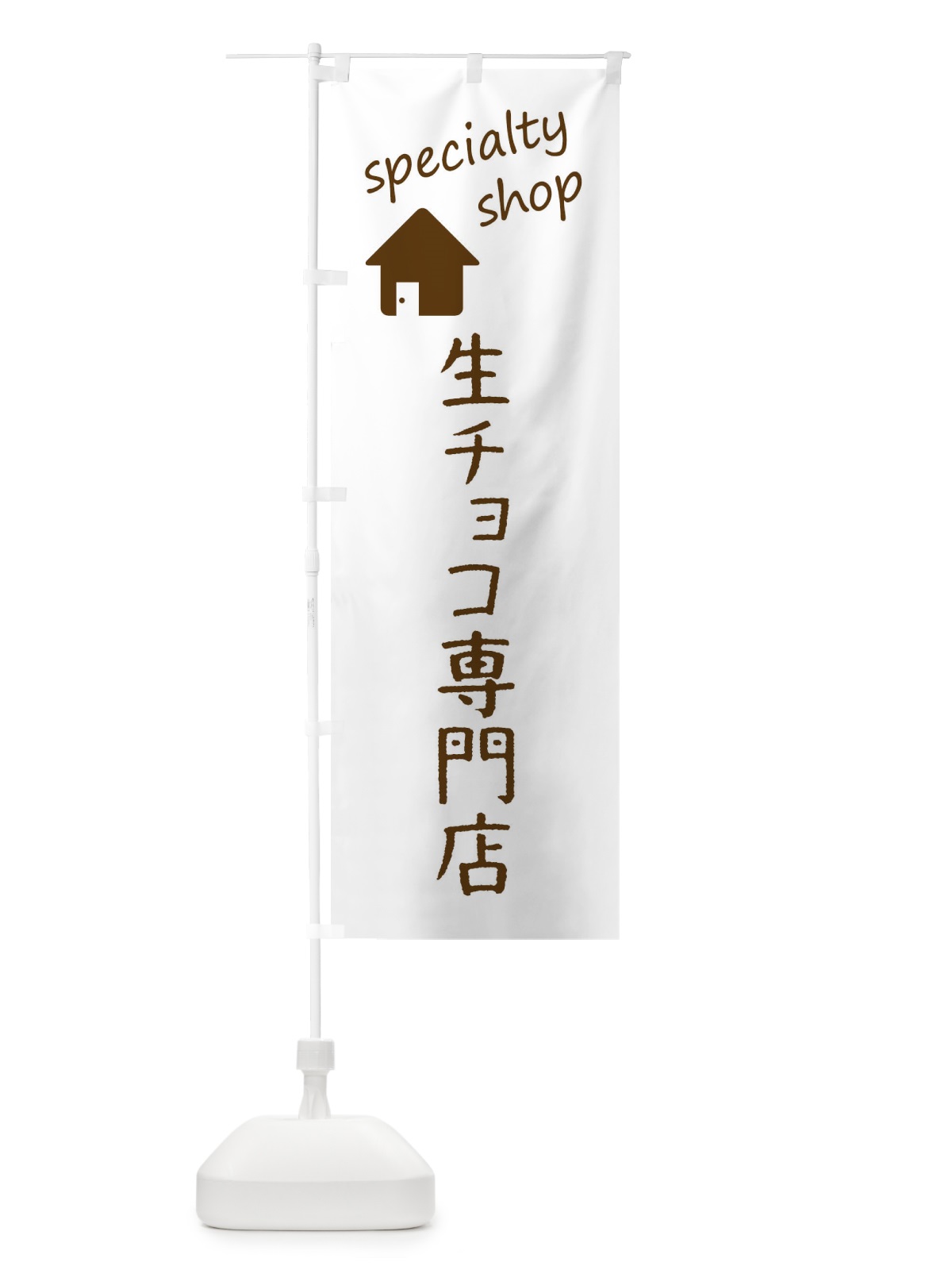 のぼり 生チョコ のぼり旗 F7U3(デザイン【B】)