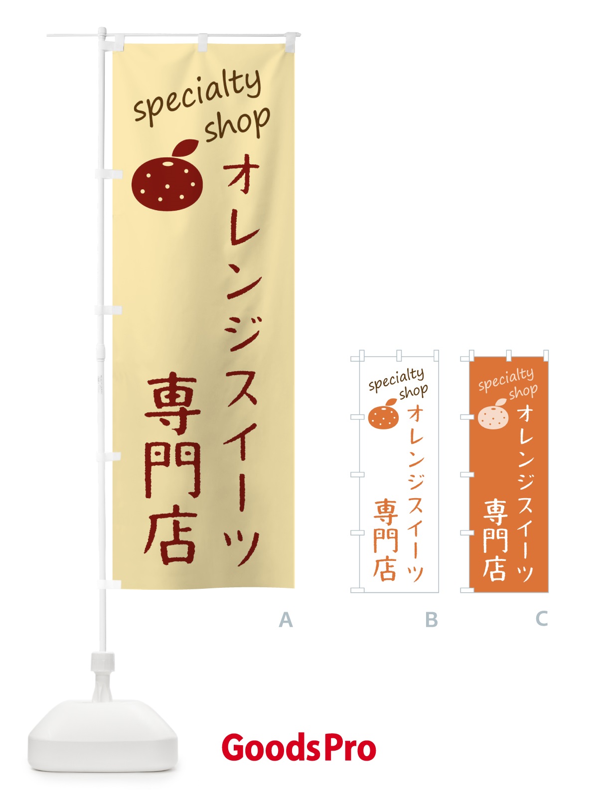 のぼり オレンジスイーツ専門店 のぼり旗 F7U5