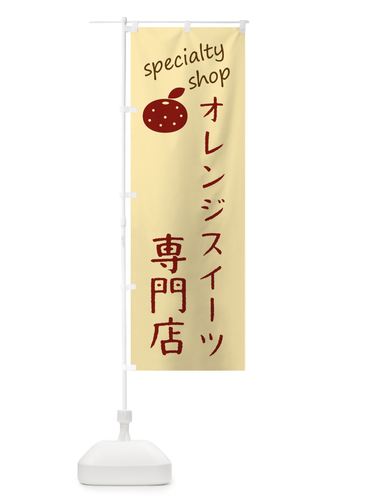 のぼり オレンジスイーツ専門店 のぼり旗 F7U5(デザイン【A】)