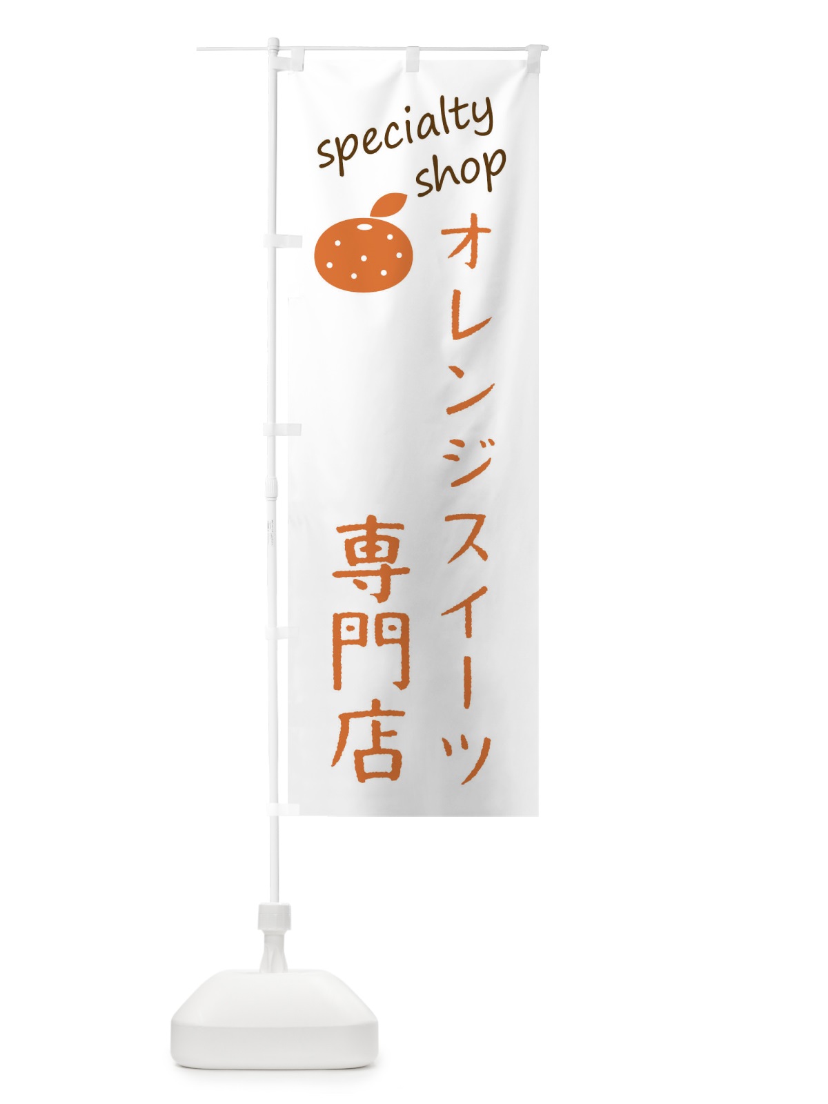 のぼり オレンジスイーツ専門店 のぼり旗 F7U5(デザイン【B】)