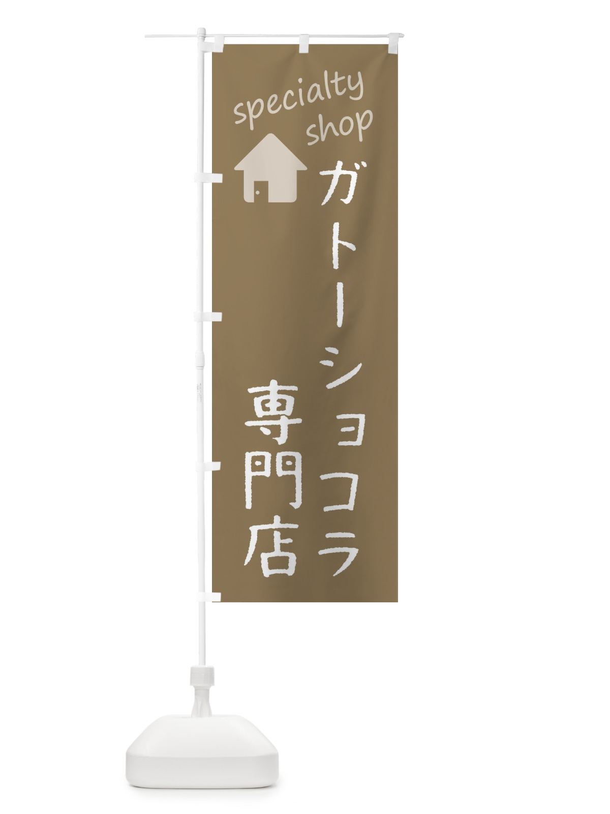 のぼり ガトーショコラ専門店 のぼり旗 F7U6(デザイン【A】)