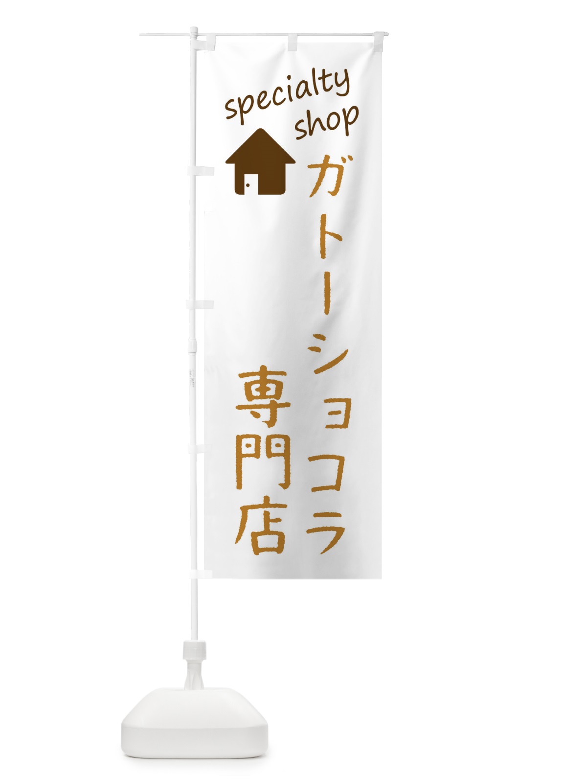 のぼり ガトーショコラ専門店 のぼり旗 F7U6(デザイン【B】)
