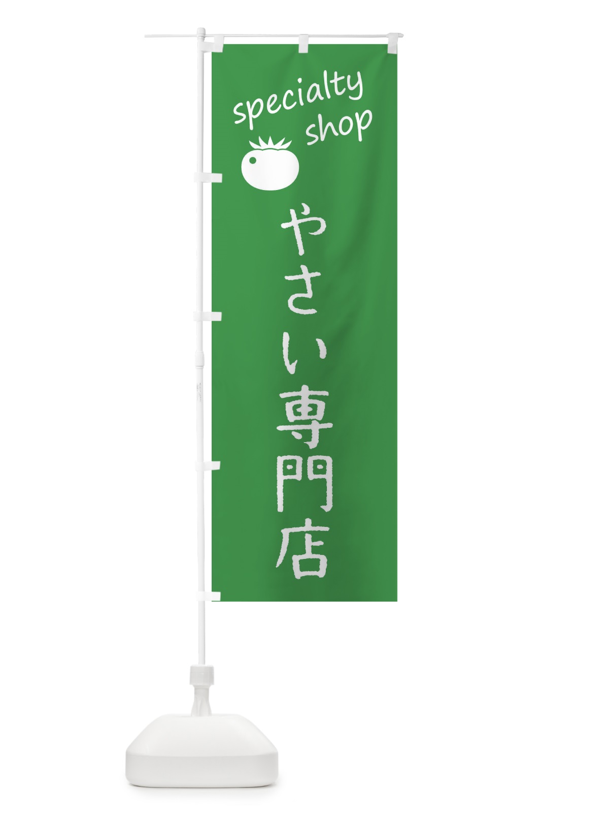 のぼり やさい専門店 のぼり旗 F7U7(デザイン【A】)