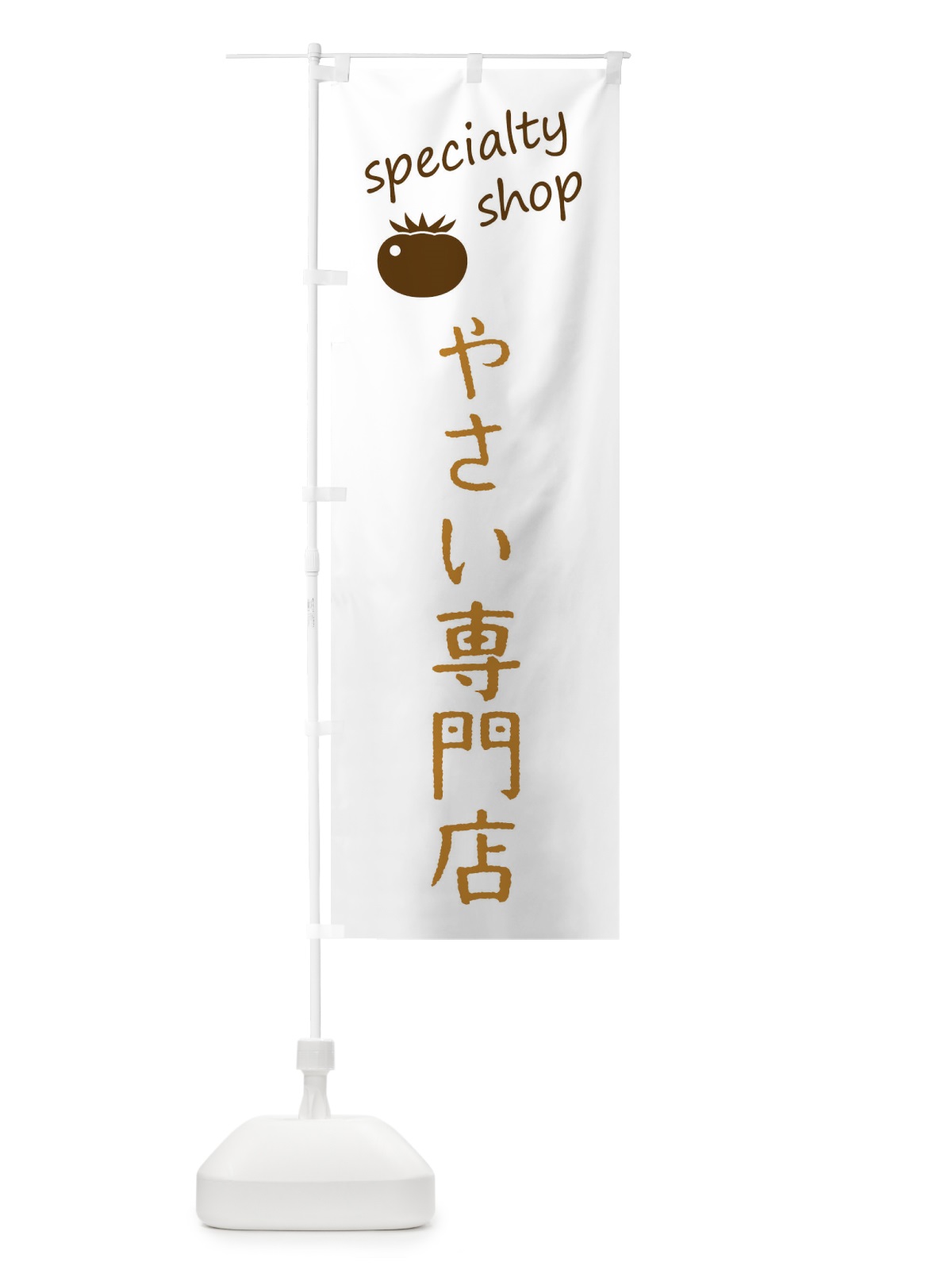 のぼり やさい専門店 のぼり旗 F7U7(デザイン【B】)