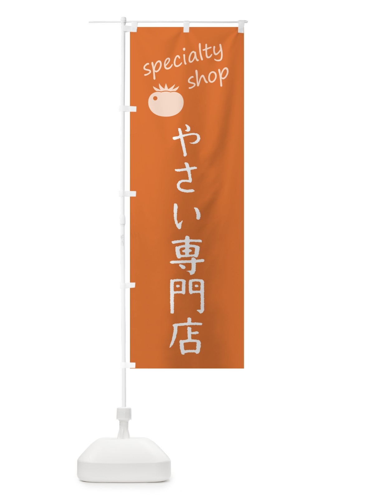 のぼり やさい専門店 のぼり旗 F7U7(デザイン【C】)