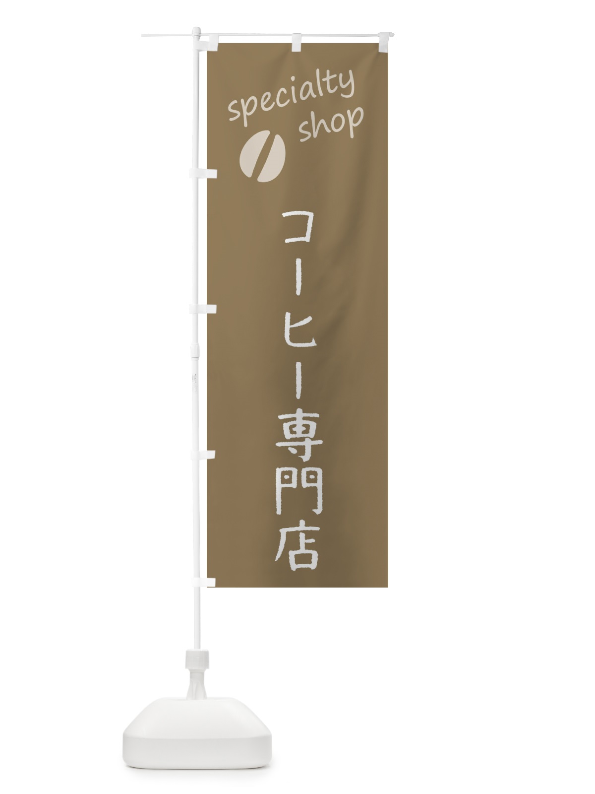 のぼり コーヒー専門店 のぼり旗 F7U9(デザイン【A】)