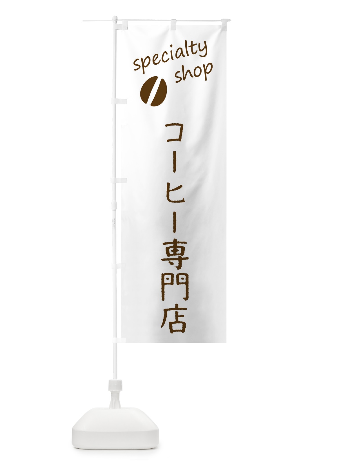 のぼり コーヒー専門店 のぼり旗 F7U9(デザイン【B】)