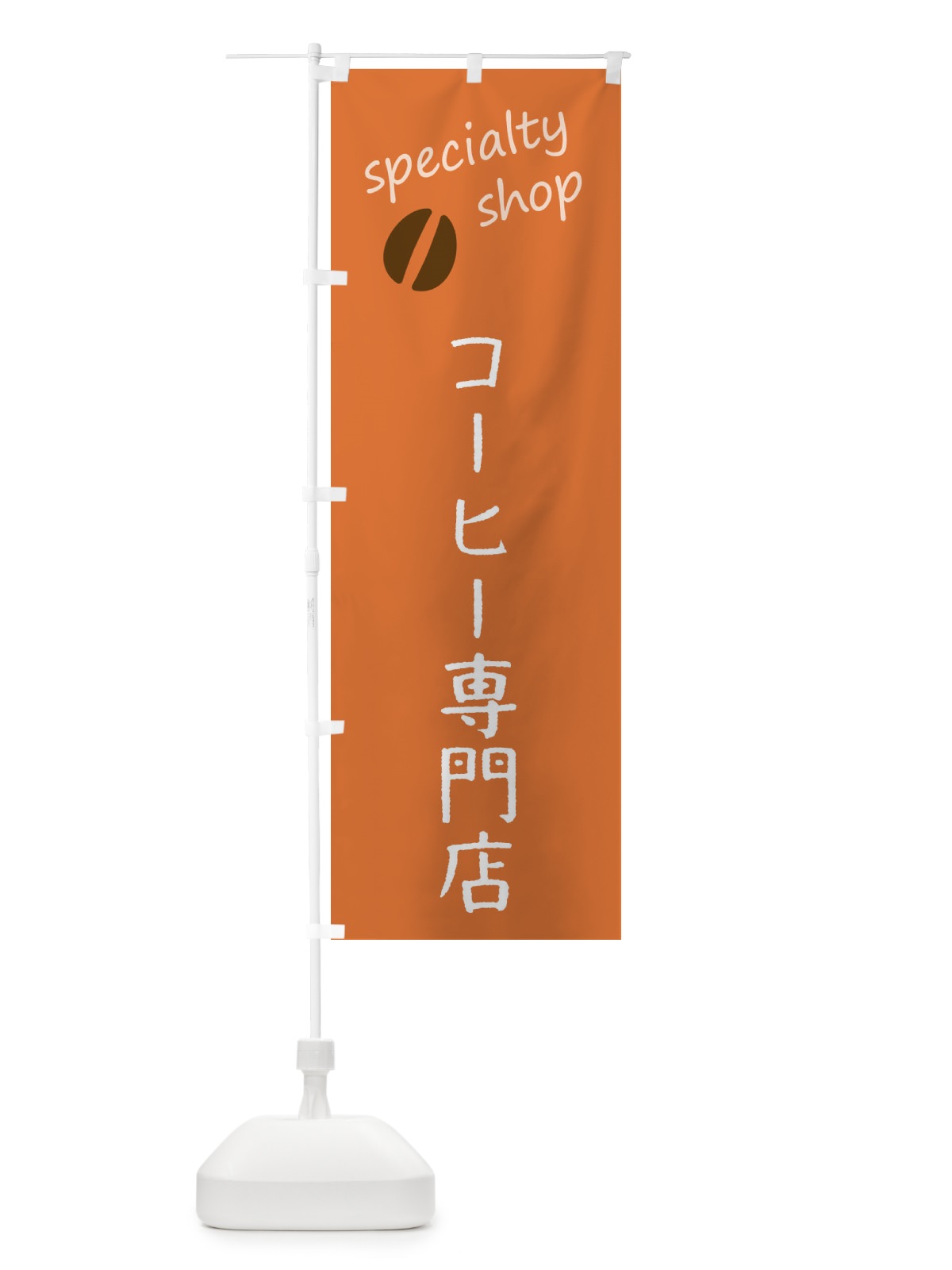 のぼり コーヒー専門店 のぼり旗 F7U9(デザイン【C】)