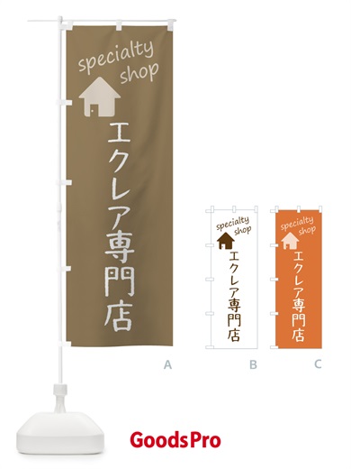 のぼり エクレア専門店 のぼり旗 F7UA