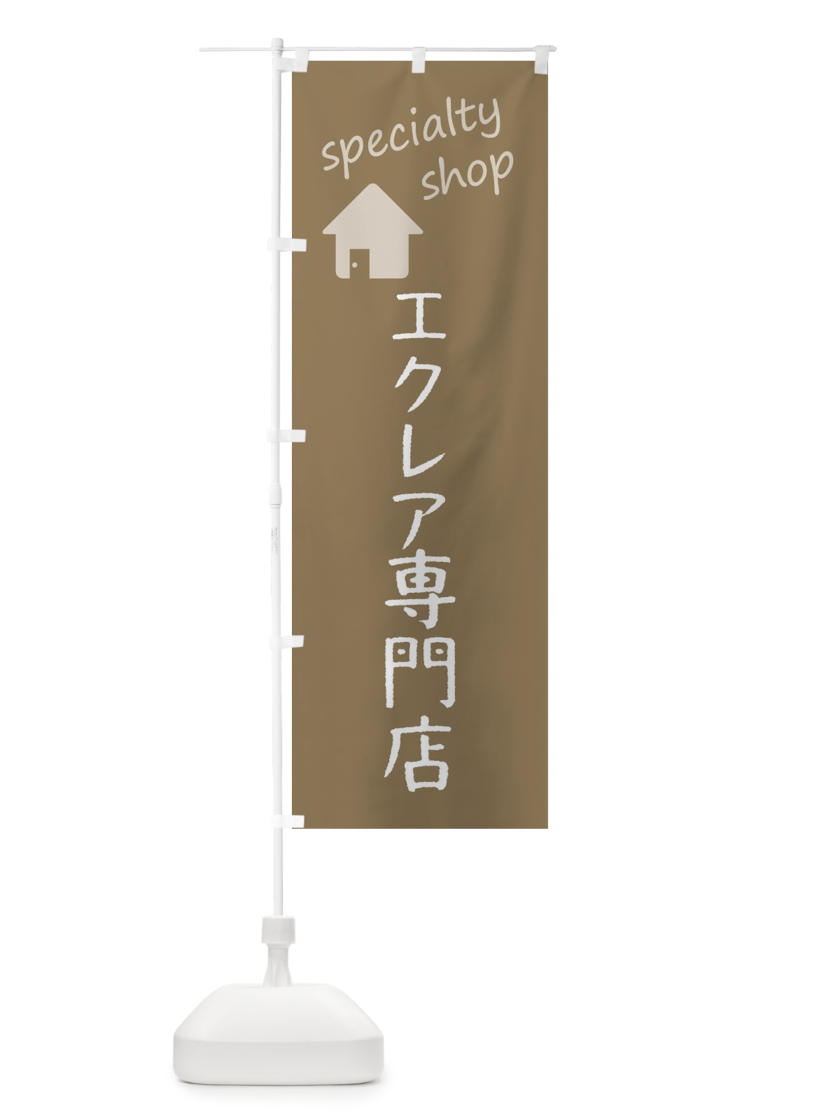のぼり エクレア専門店 のぼり旗 F7UA(デザイン【A】)
