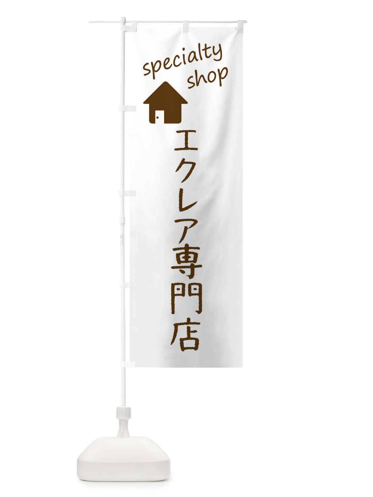 のぼり エクレア専門店 のぼり旗 F7UA(デザイン【B】)