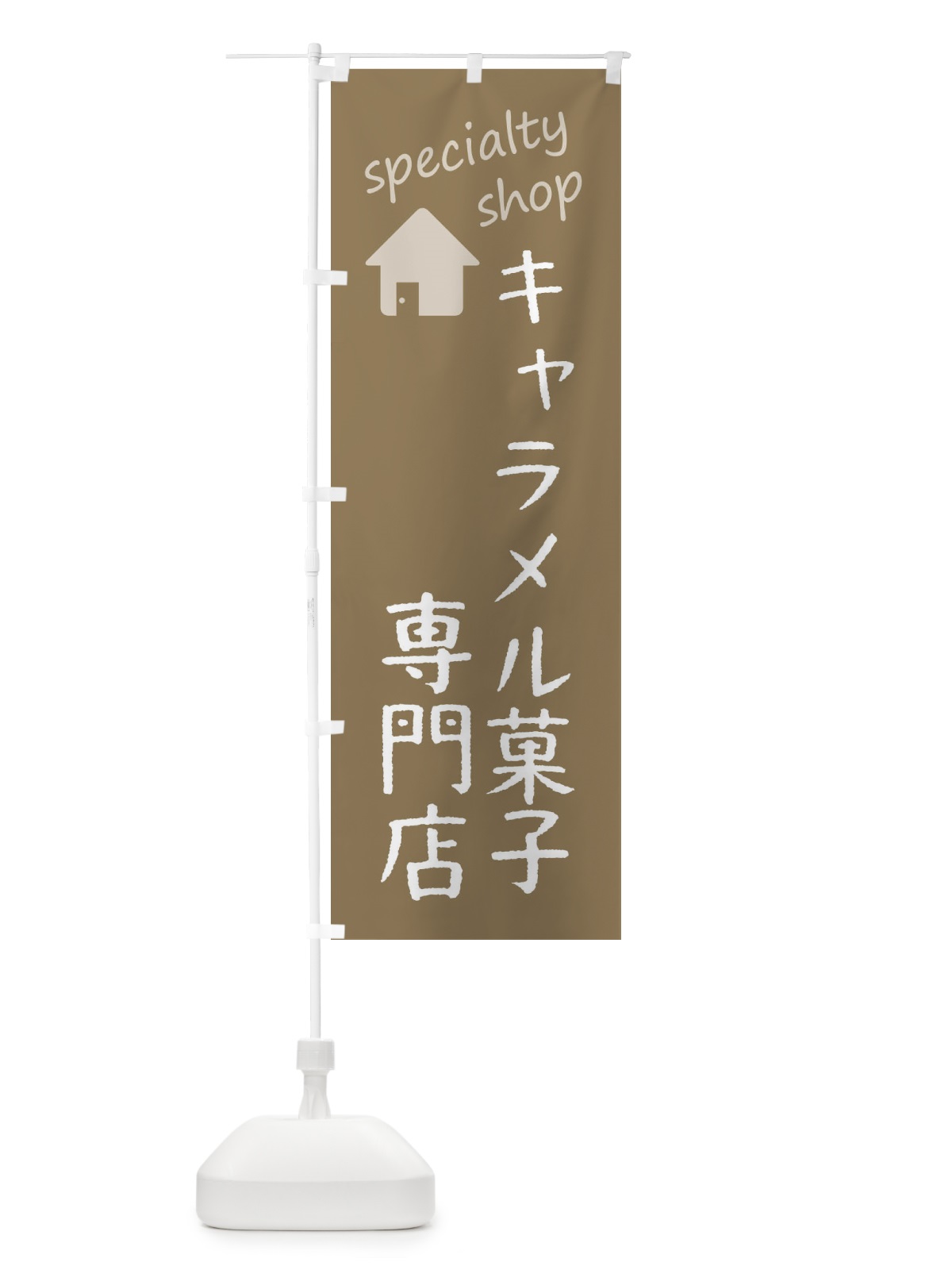 のぼり キャラメル菓子専門店 のぼり旗 F7UC(デザイン【A】)