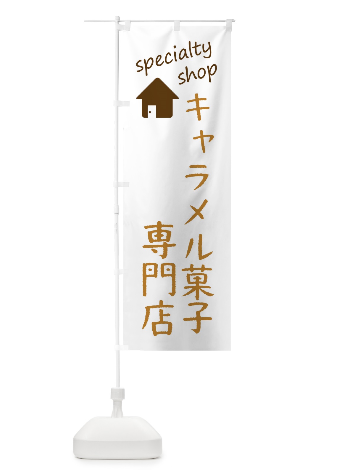 のぼり キャラメル菓子専門店 のぼり旗 F7UC(デザイン【B】)