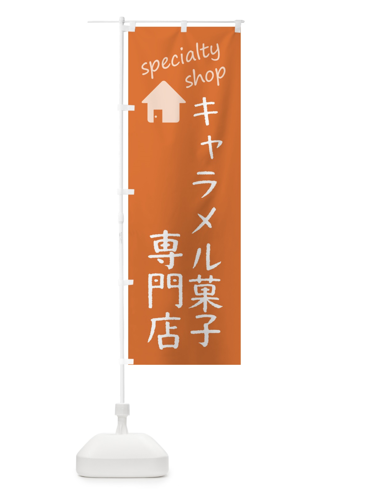のぼり キャラメル菓子専門店 のぼり旗 F7UC(デザイン【C】)