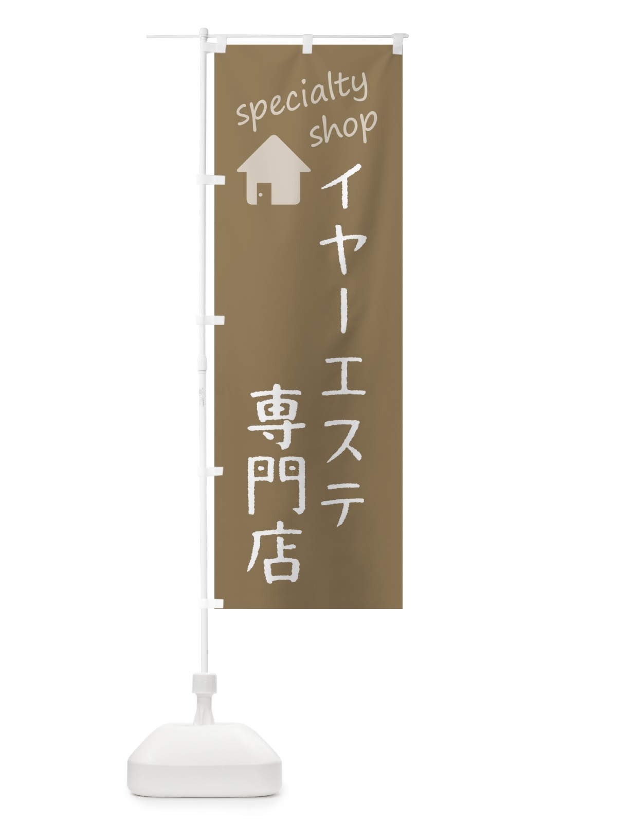 のぼり イヤーエステ専門店 のぼり旗 F7UF(デザイン【A】)