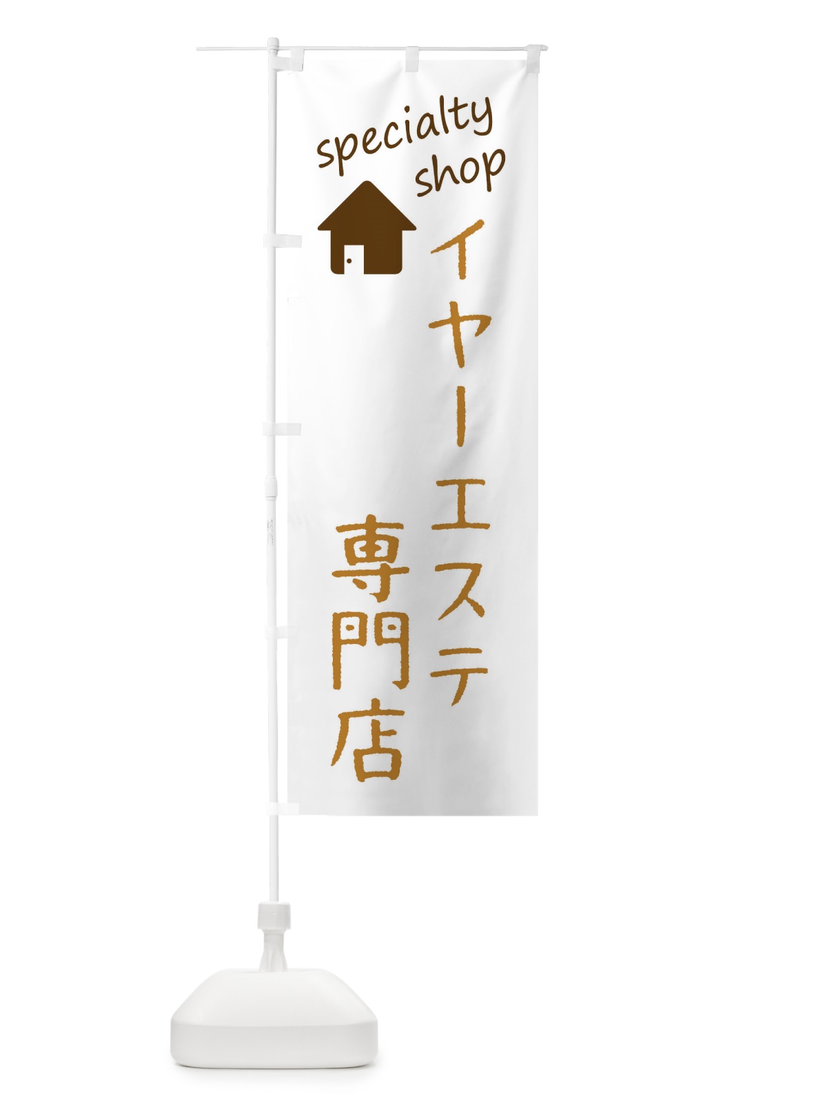 のぼり イヤーエステ専門店 のぼり旗 F7UF(デザイン【B】)